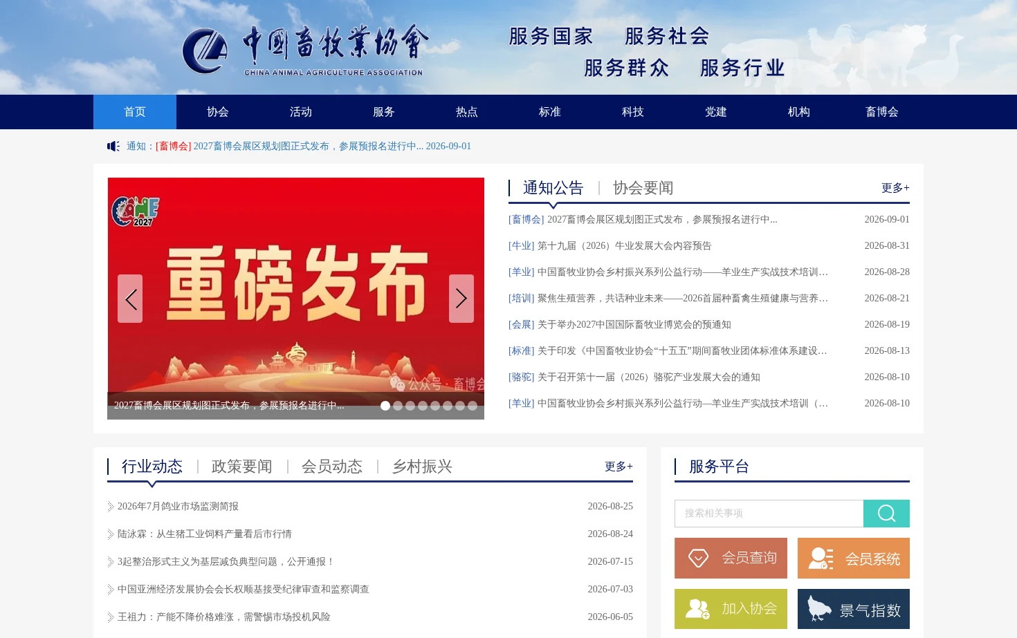 中国畜牧业协会 页面快照